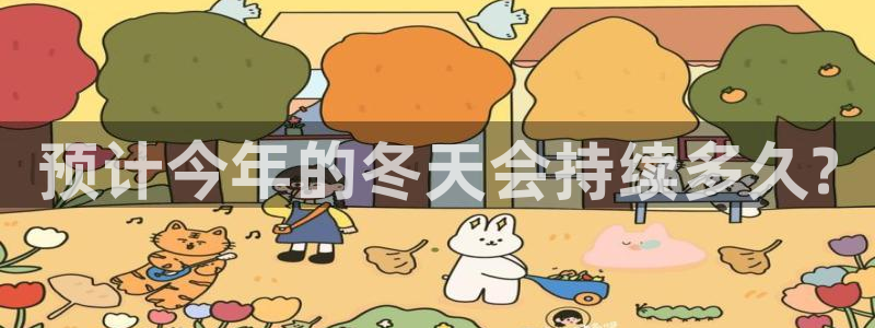 焦点娱乐下载二维码：预计今年的冬天会持续多久?