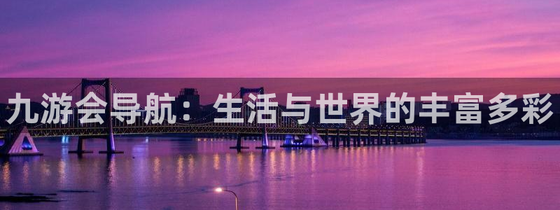 焦点娱乐是赌博吗：九游会导航：生活与世界的丰富多彩