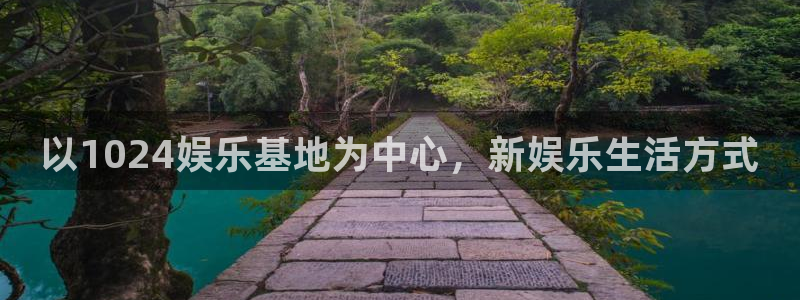 焦点娱乐集团：以1024娱乐基地为中心，新娱乐生活方式