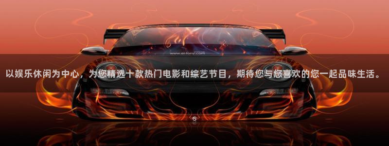 焦点娱乐体育用品：以娱乐休闲为中心，为您精选十款热门电影和综艺节目，期待您与您喜