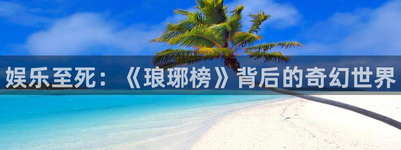 焦点娱乐下载官网入口在哪：娱乐至死：《琅琊榜》背后的奇幻世界