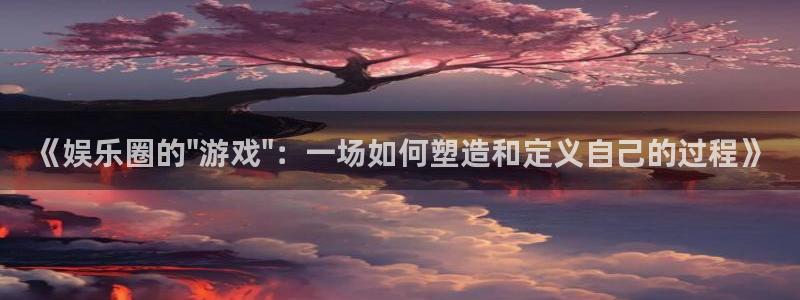 焦点娱乐凯捷平台：《娱乐圈的\
