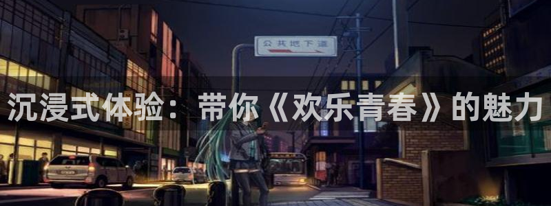 焦点娱乐.ccmpc登录：沉浸式体验：带你《欢乐青春》的魅力