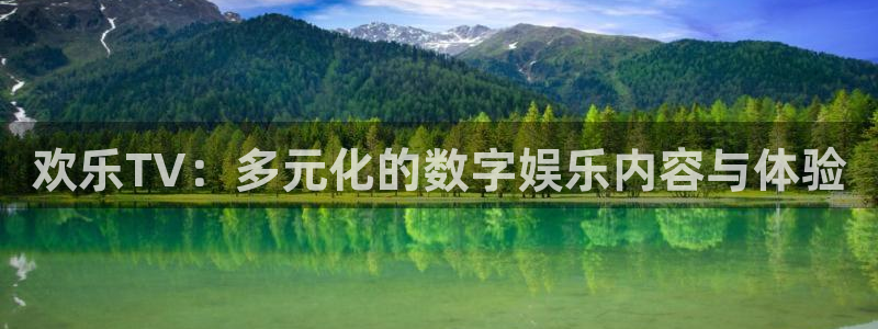 焦点娱乐平台管网入口：欢乐TV：多元化的数字娱乐内容与体验