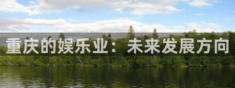 焦点娱乐平台开户链接：重庆的娱乐业：未来发展方向