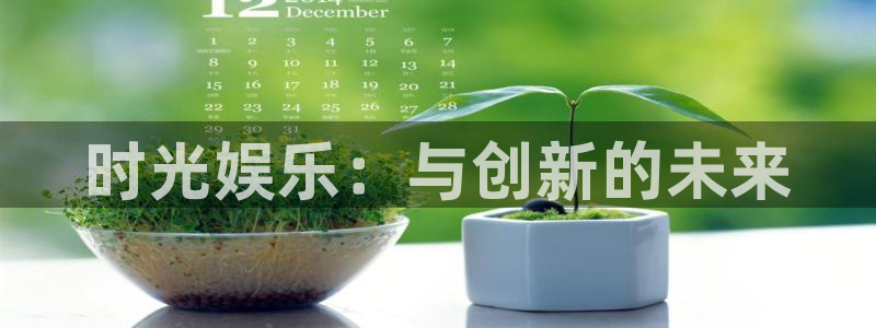 焦点娱乐是什么：时光娱乐：与创新的未来