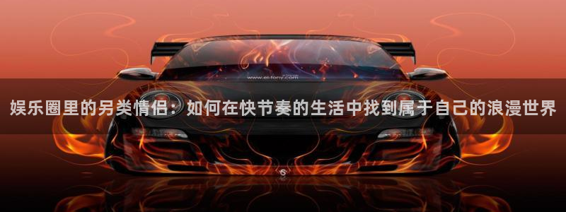 焦点娱乐电子游戏：娱乐圈里的另类情侣：如何在快节奏的生活中找到属于自己的浪漫世界